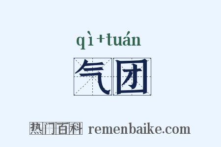 气团是什么意思的图片